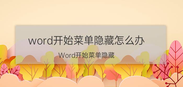 word开始菜单隐藏怎么办 Word开始菜单隐藏